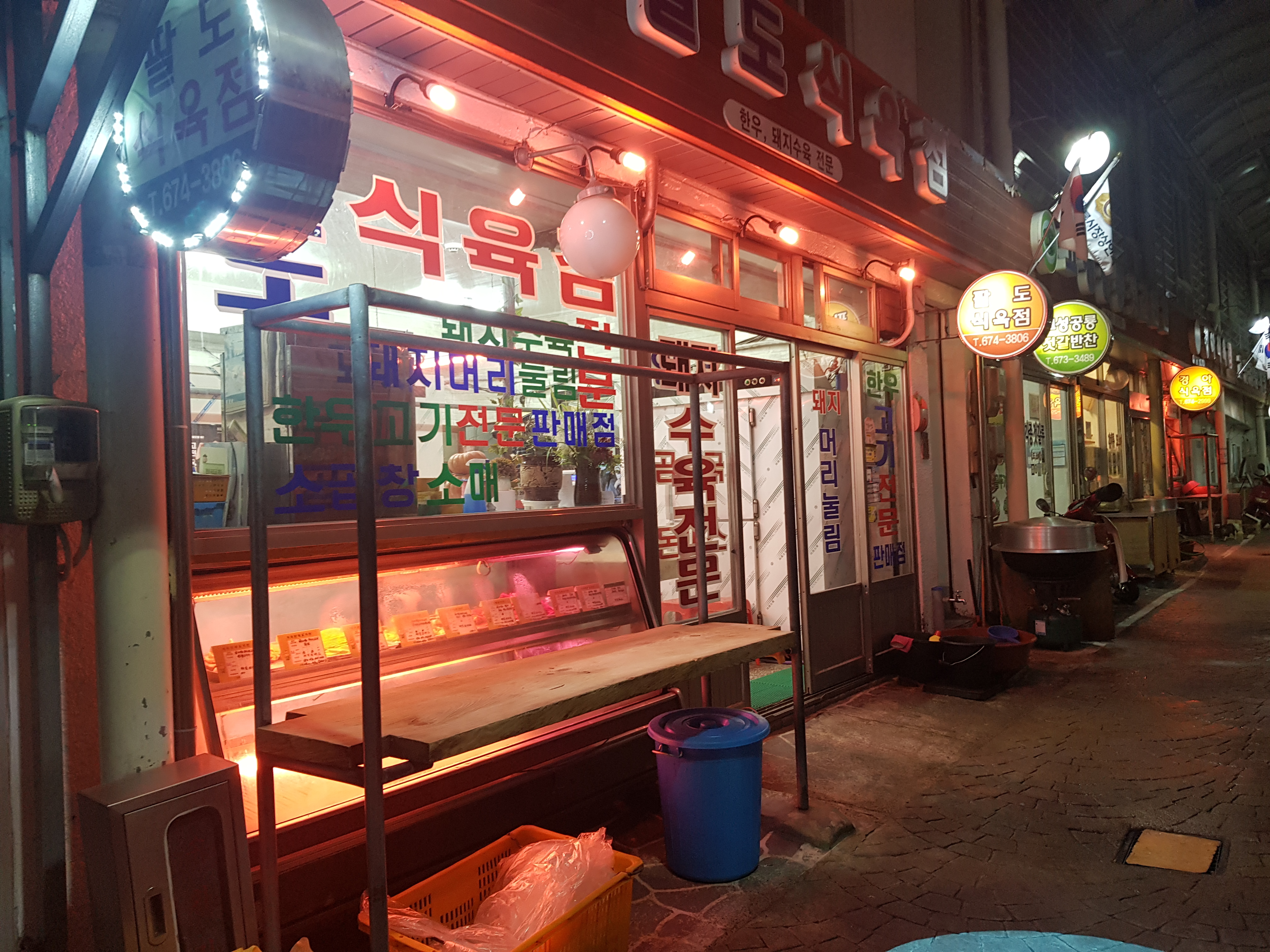 팔도식육점