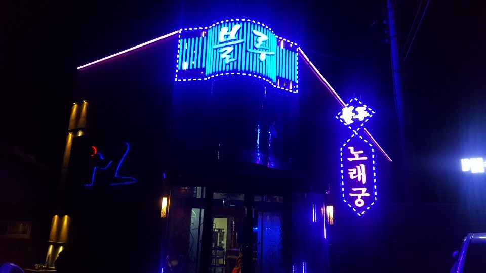 블루노래궁