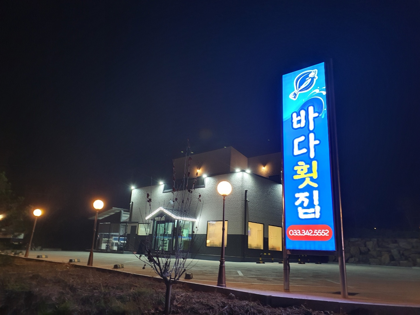 바다횟집
