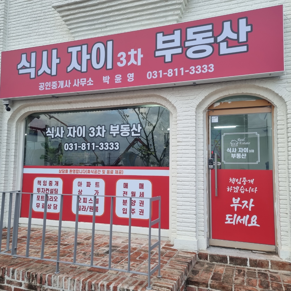 식사자이3차부동산공인중개사사무소