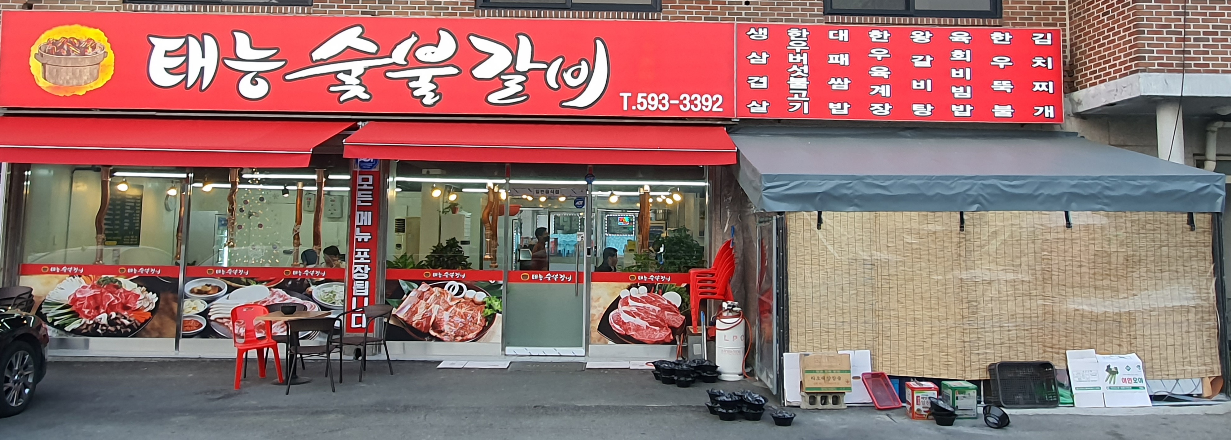 태능숯불갈비