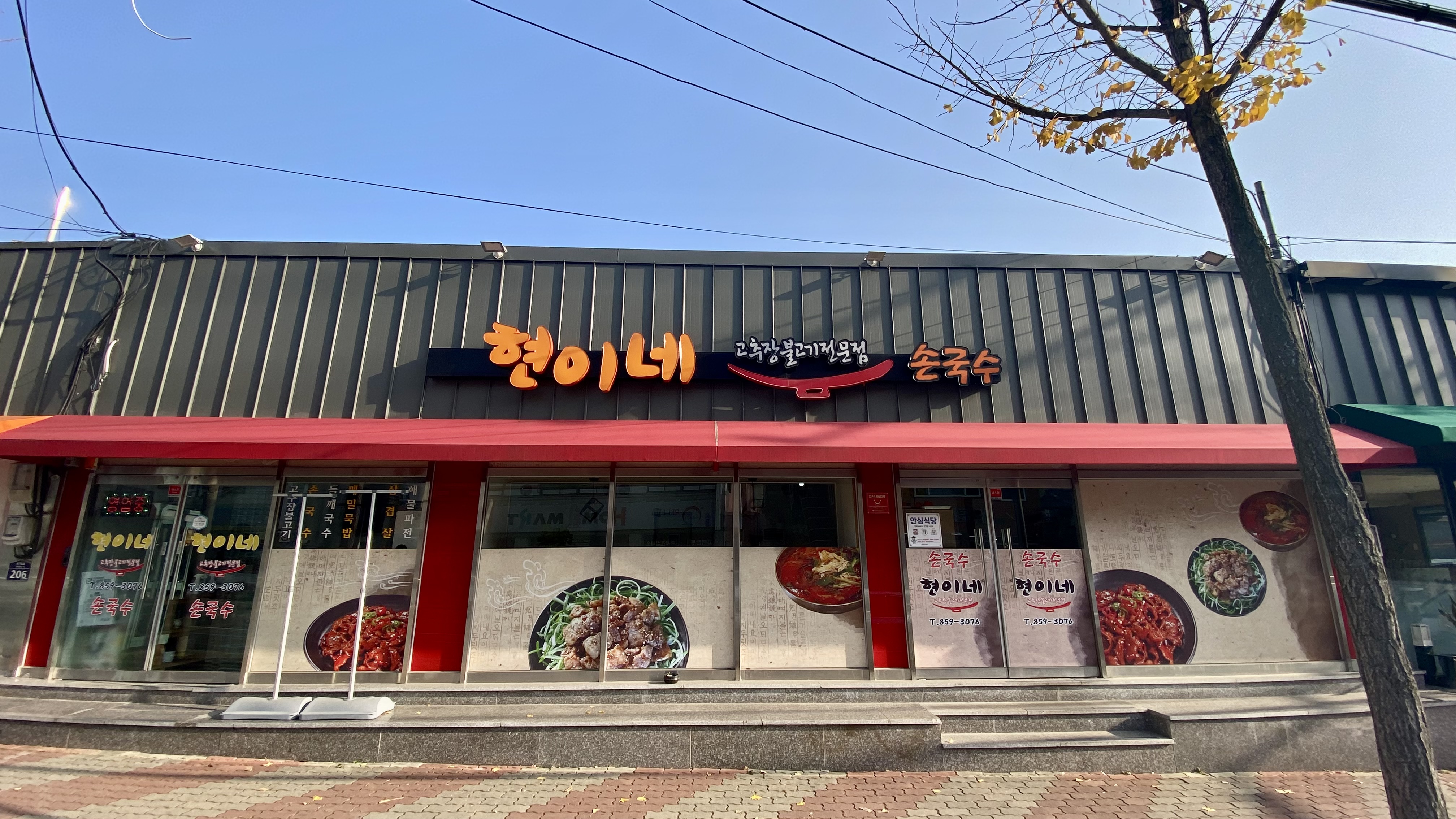 현이네