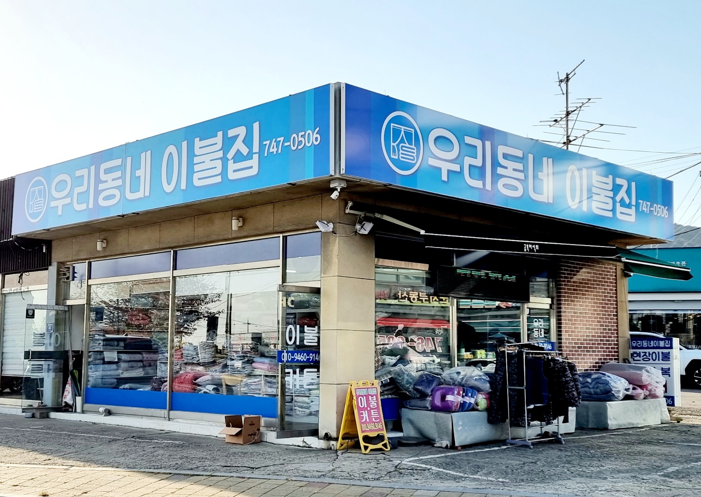우리동네이불집