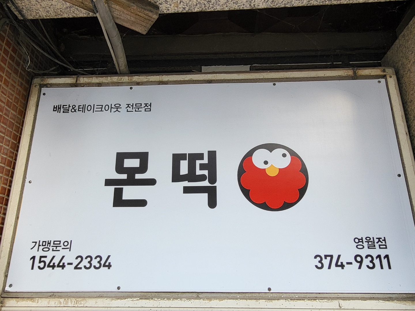 몬떡