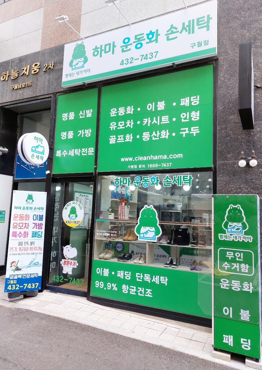 하마운동화손세탁 구월점