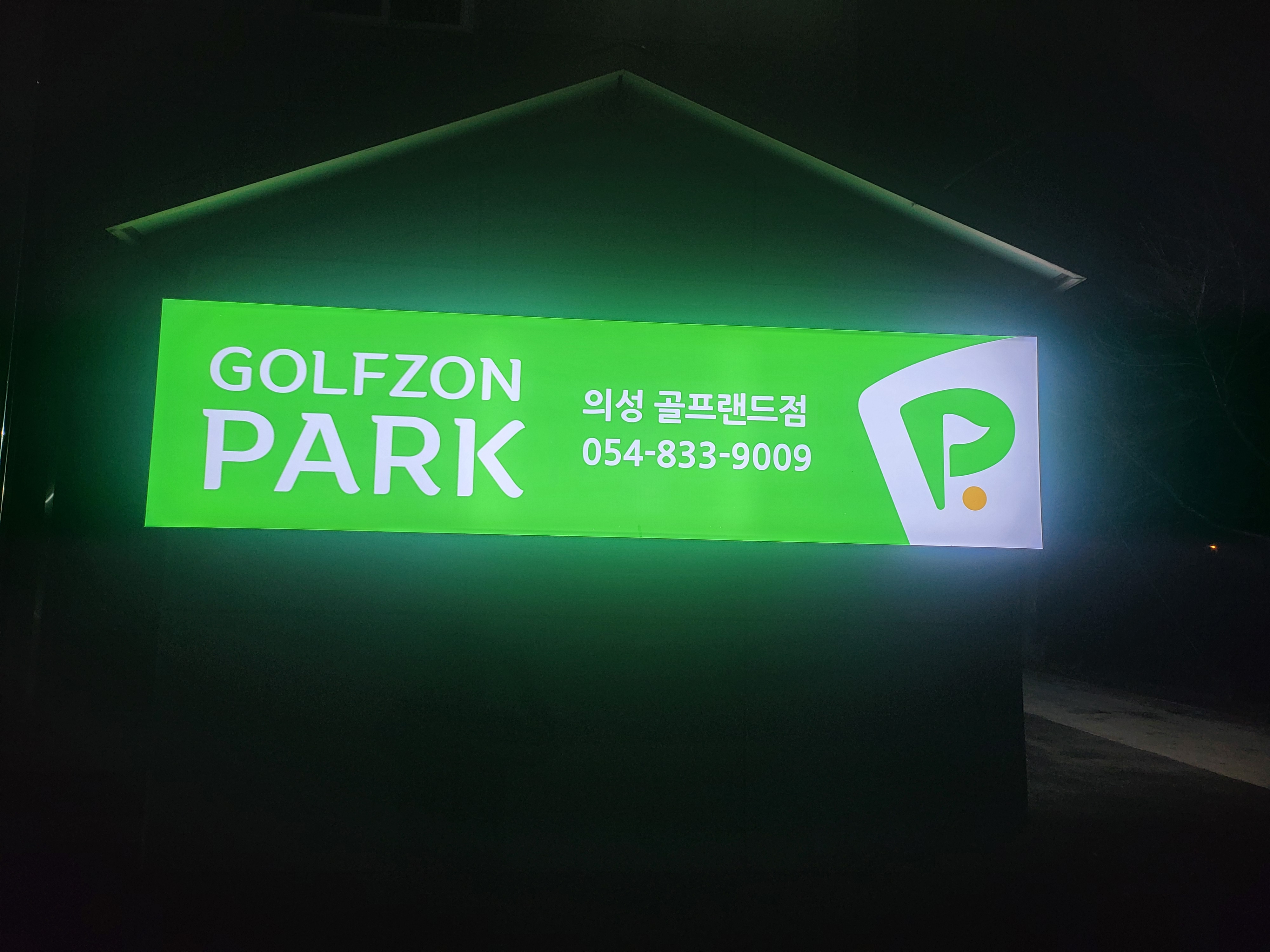 골프존파크 의성골프랜드 대표 이미지
