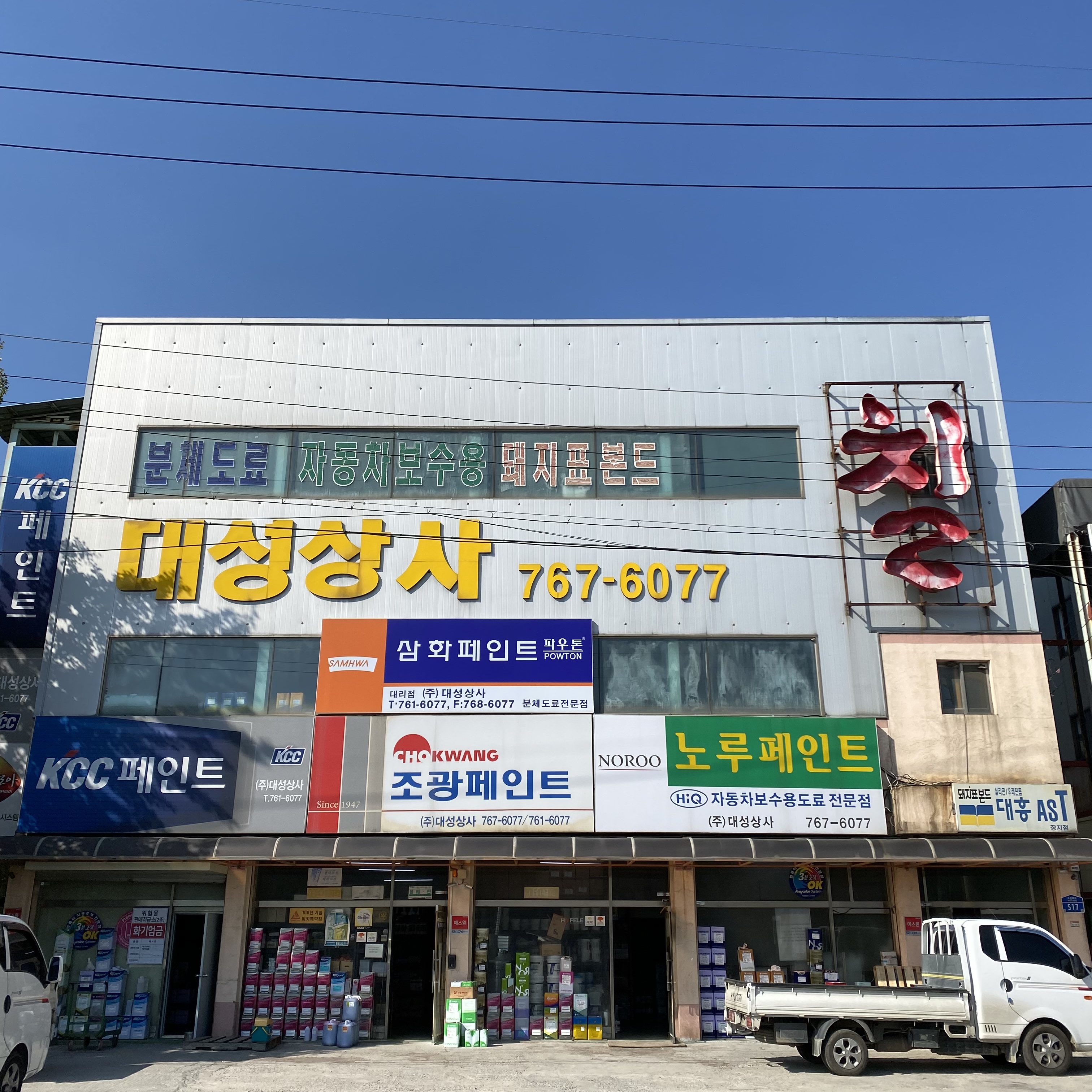 페인트 대성상사