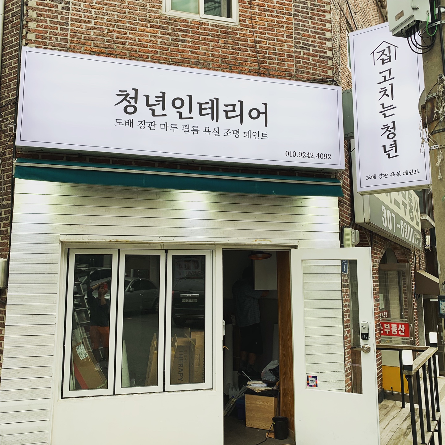 청년인테리어