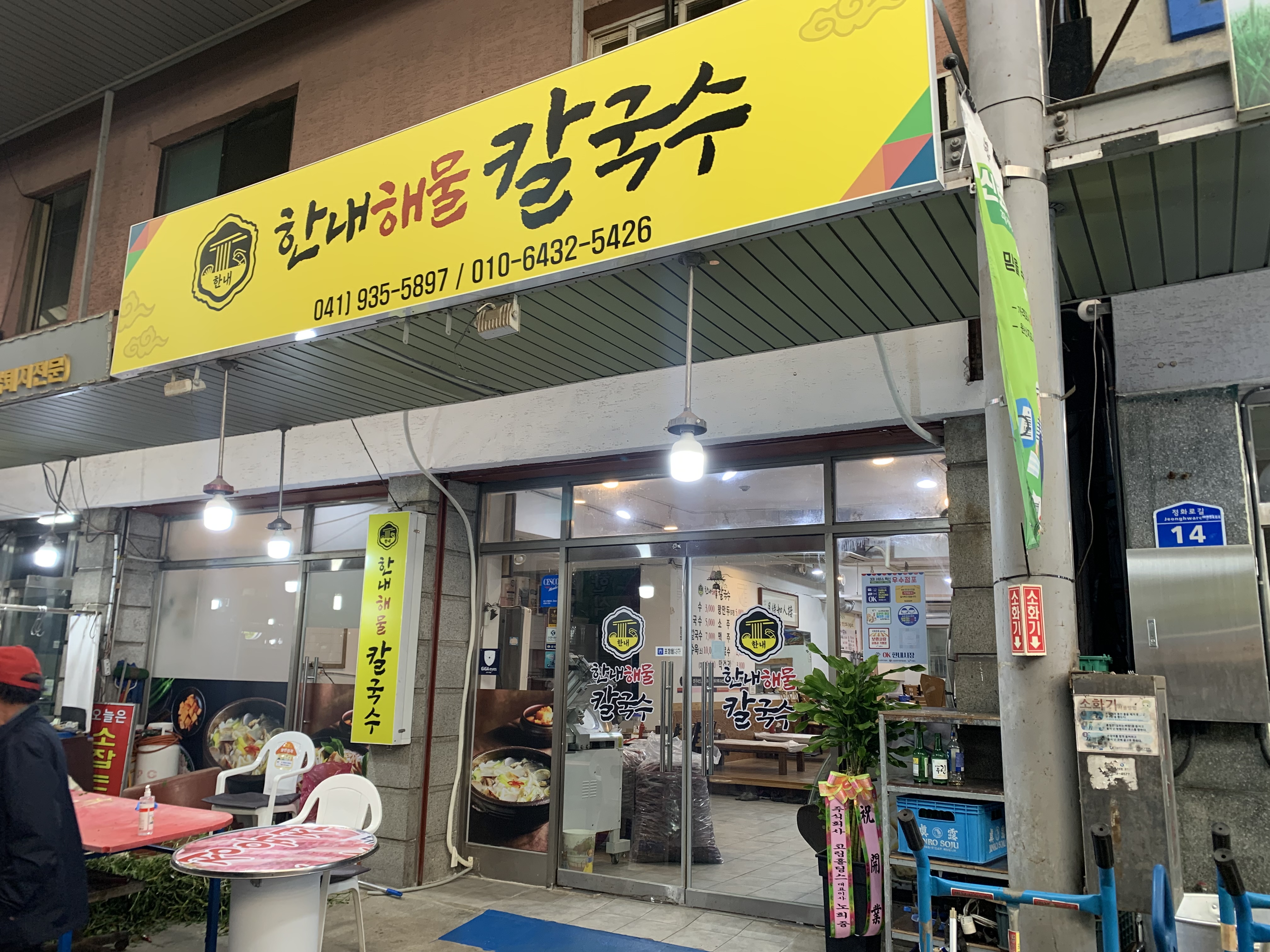 한내해물칼국수