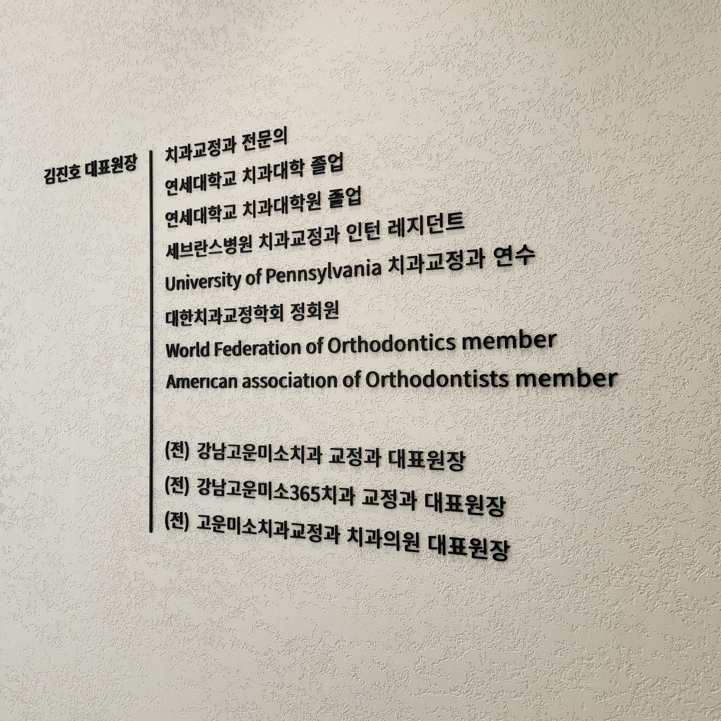 김진호치과교정과치과의원 대표 이미지