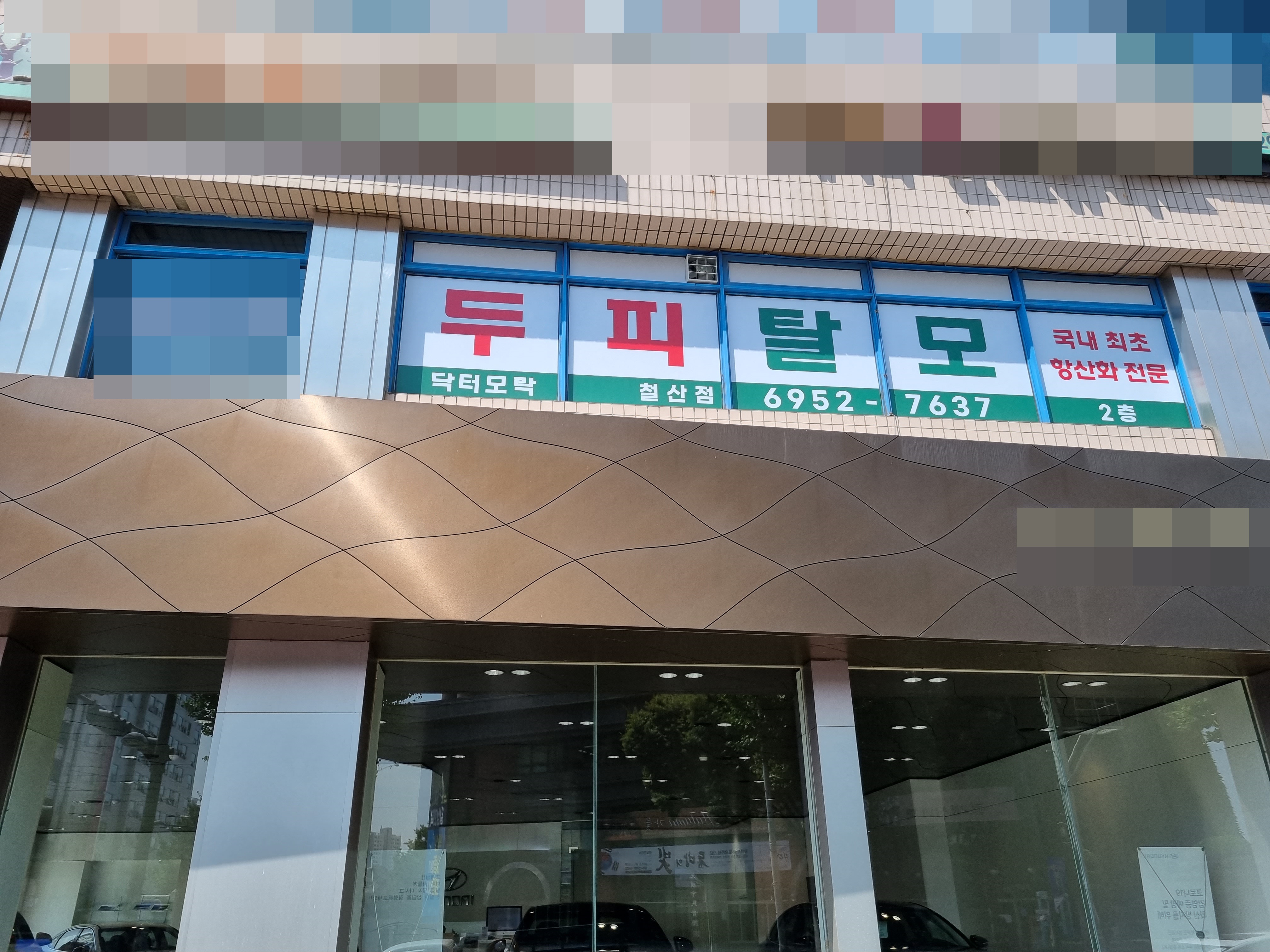 닥터모락 광명철산점 내부 이미지