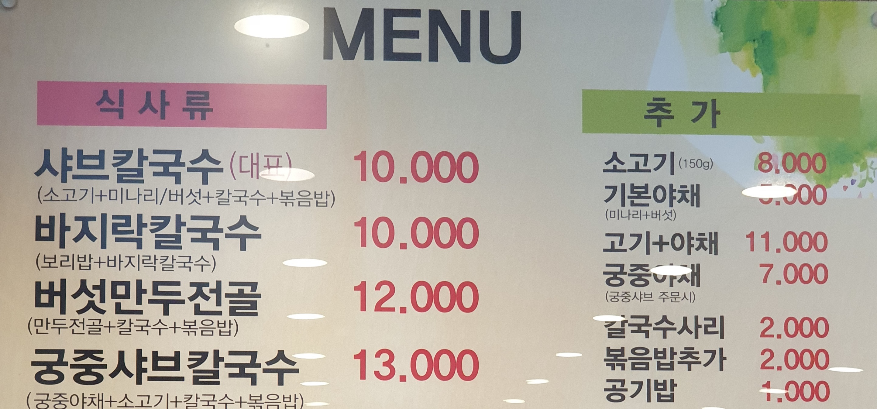 홍두깨샤브칼국수