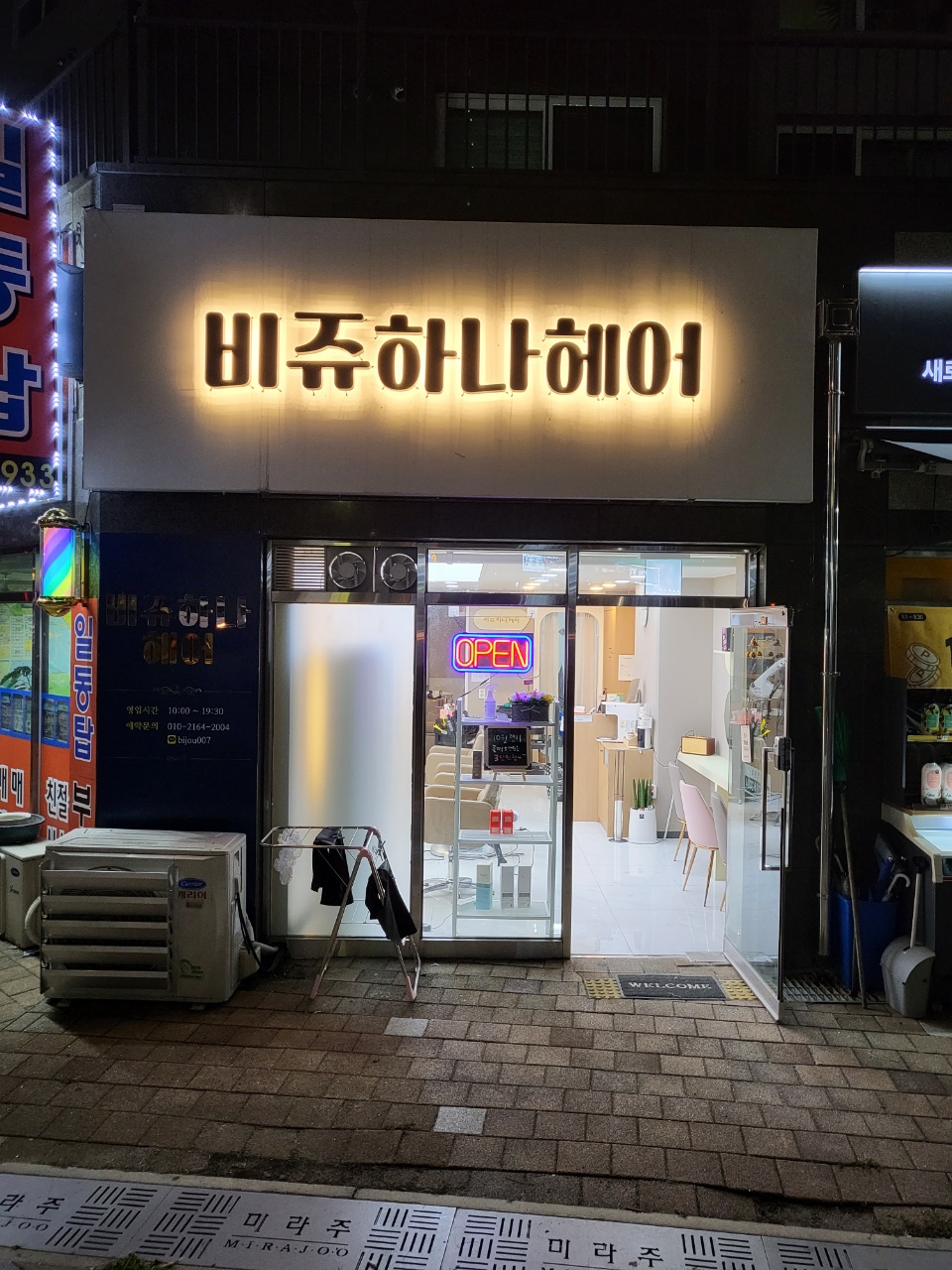 비쥬하나헤어
