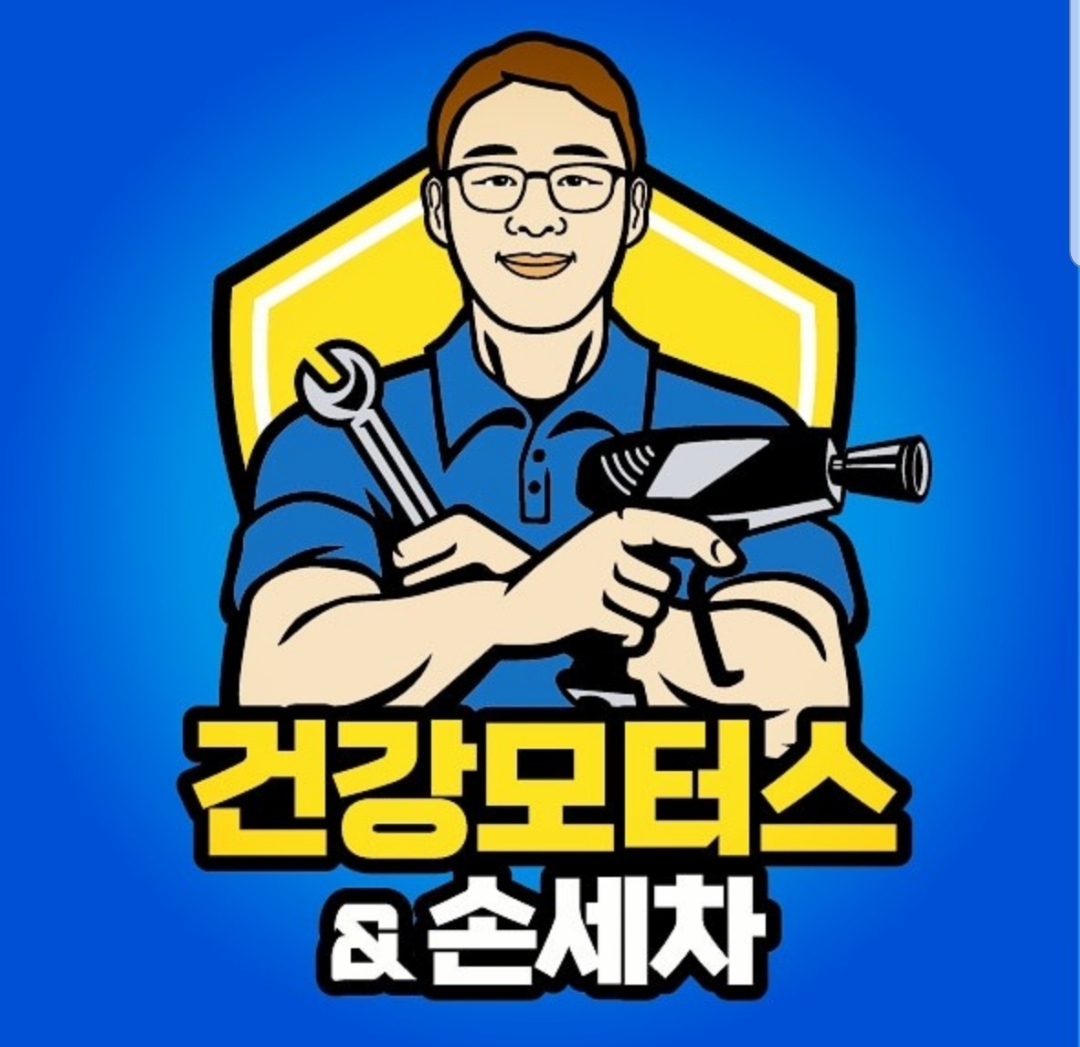건강모터스 손세차& 모바일
