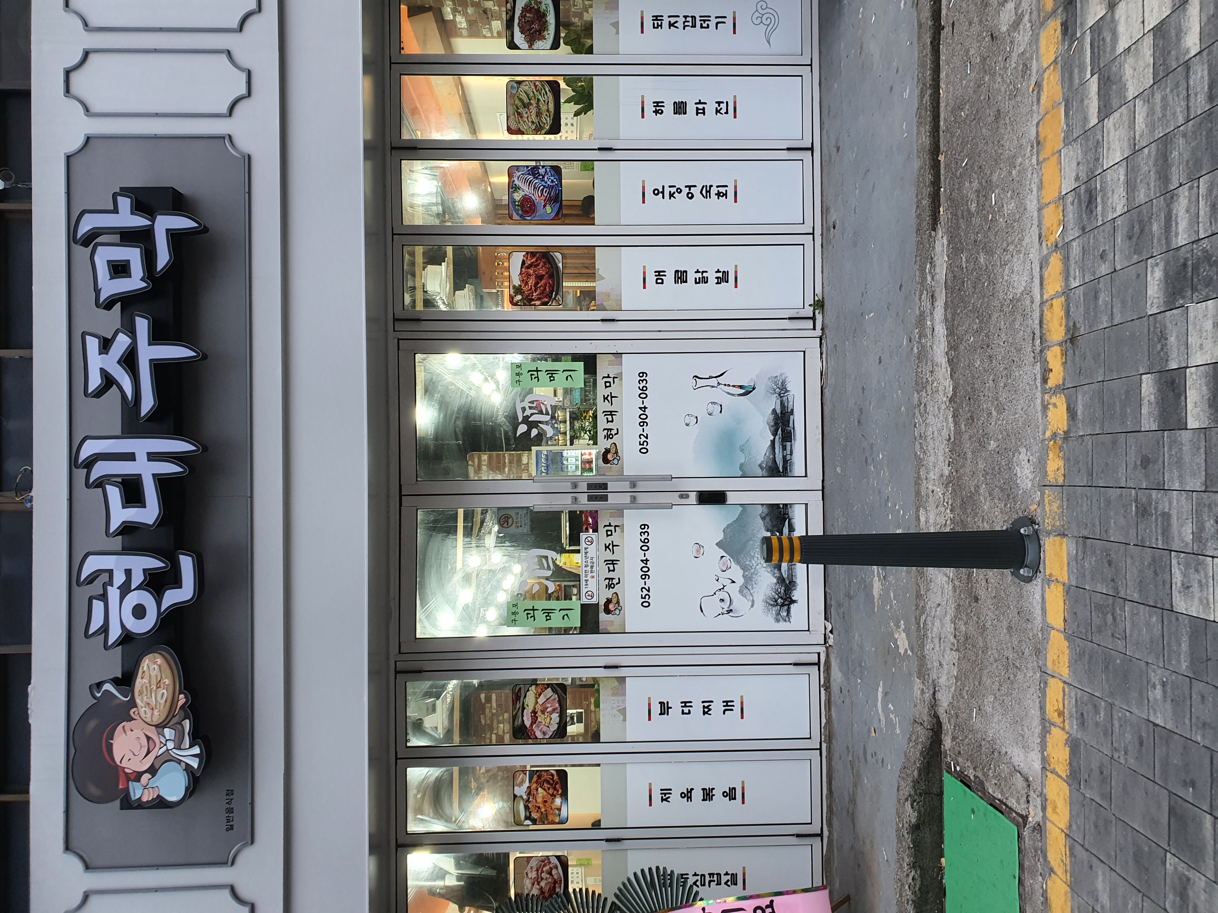 현대주막