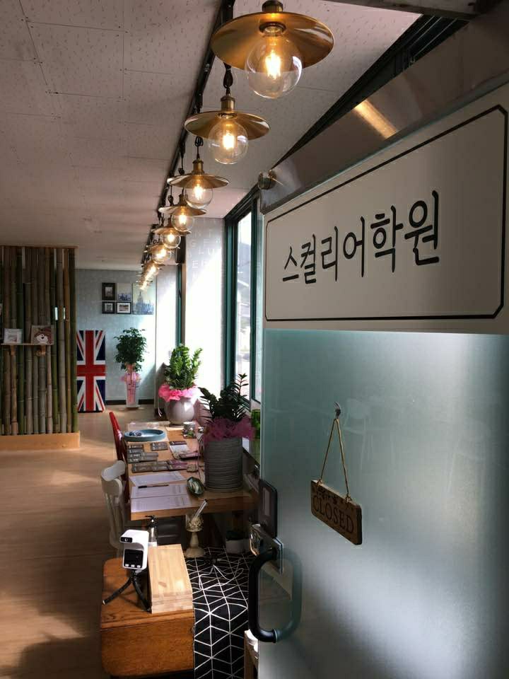스컬리어학원