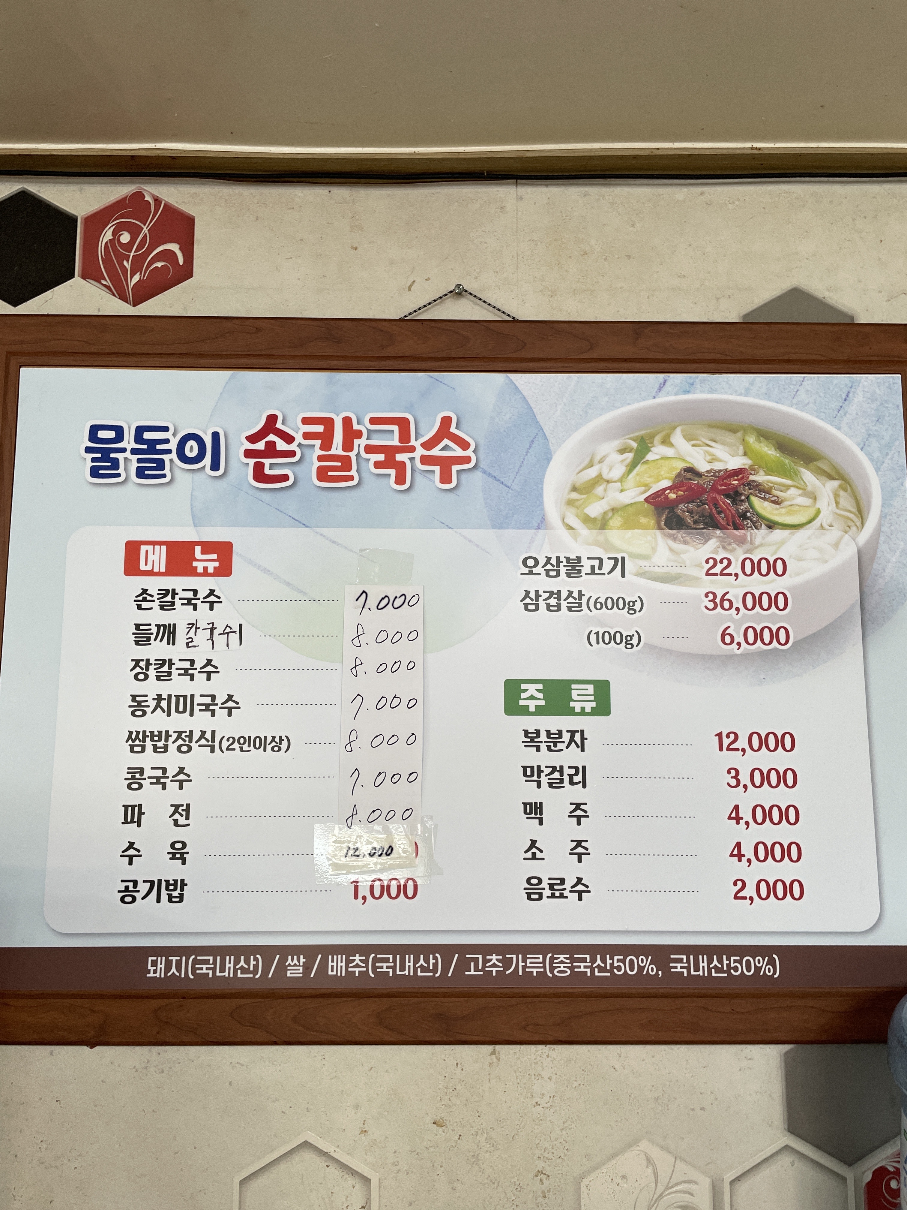 물돌이손칼국수