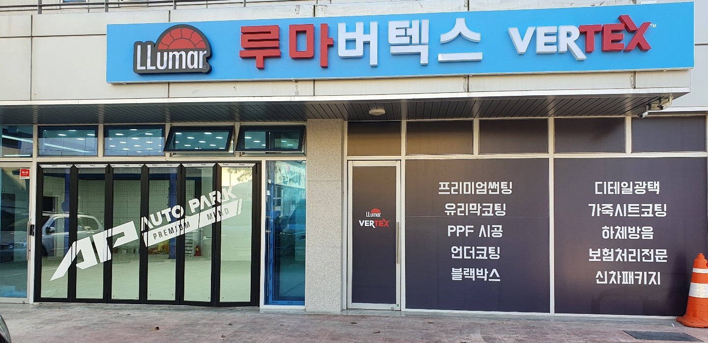 루마썬팅 오토파크