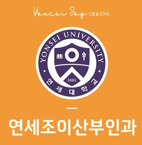 연세조이산부인과의원