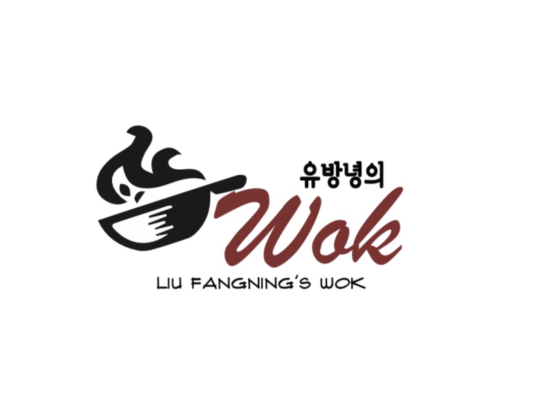 유방녕의 웍