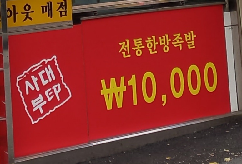 사대부족발