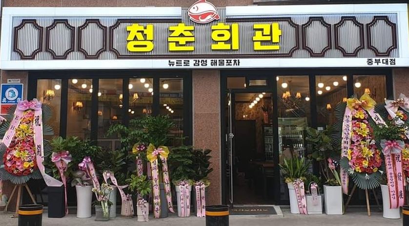청춘회관