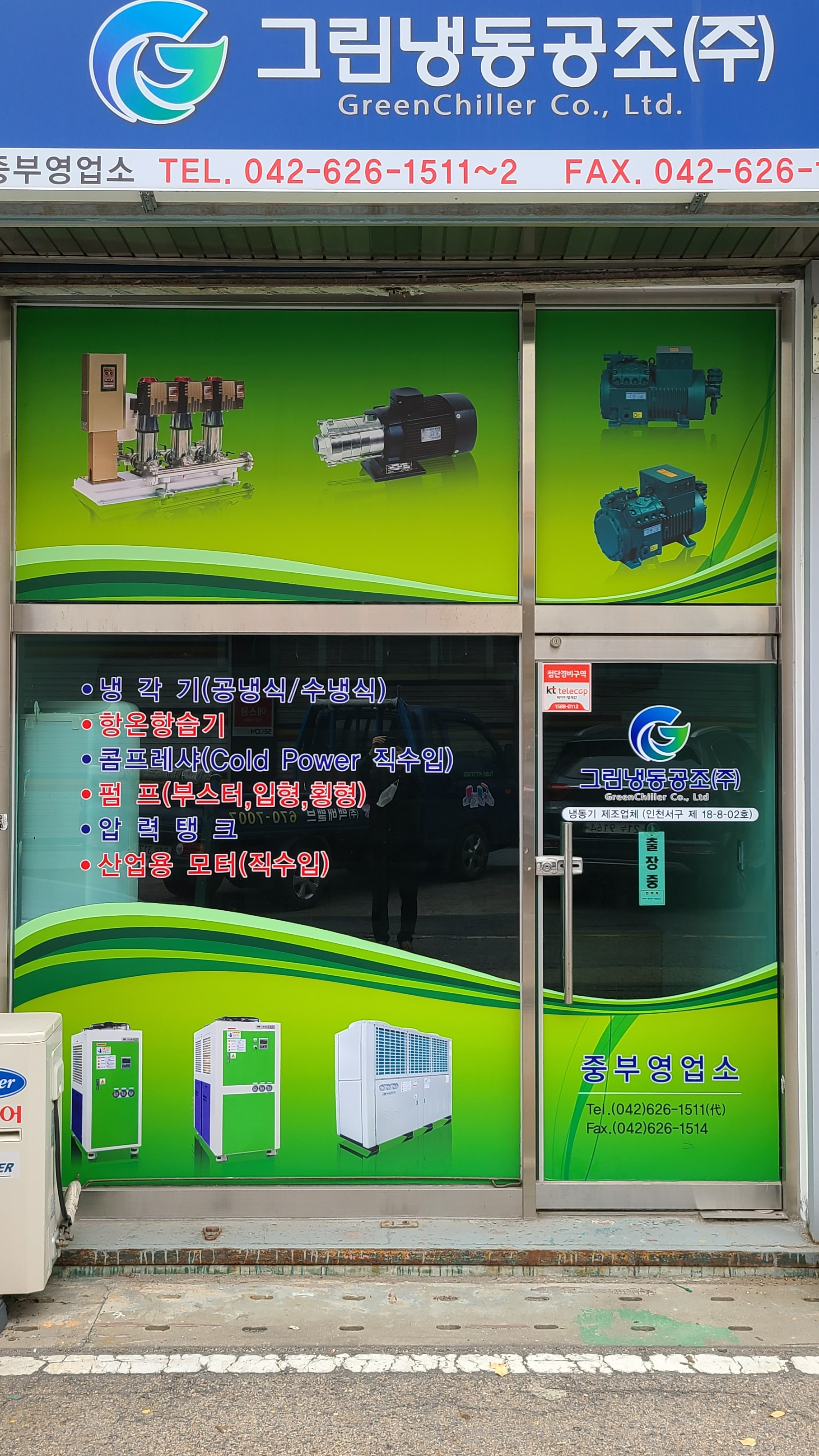 그린냉동공조 중부영업소