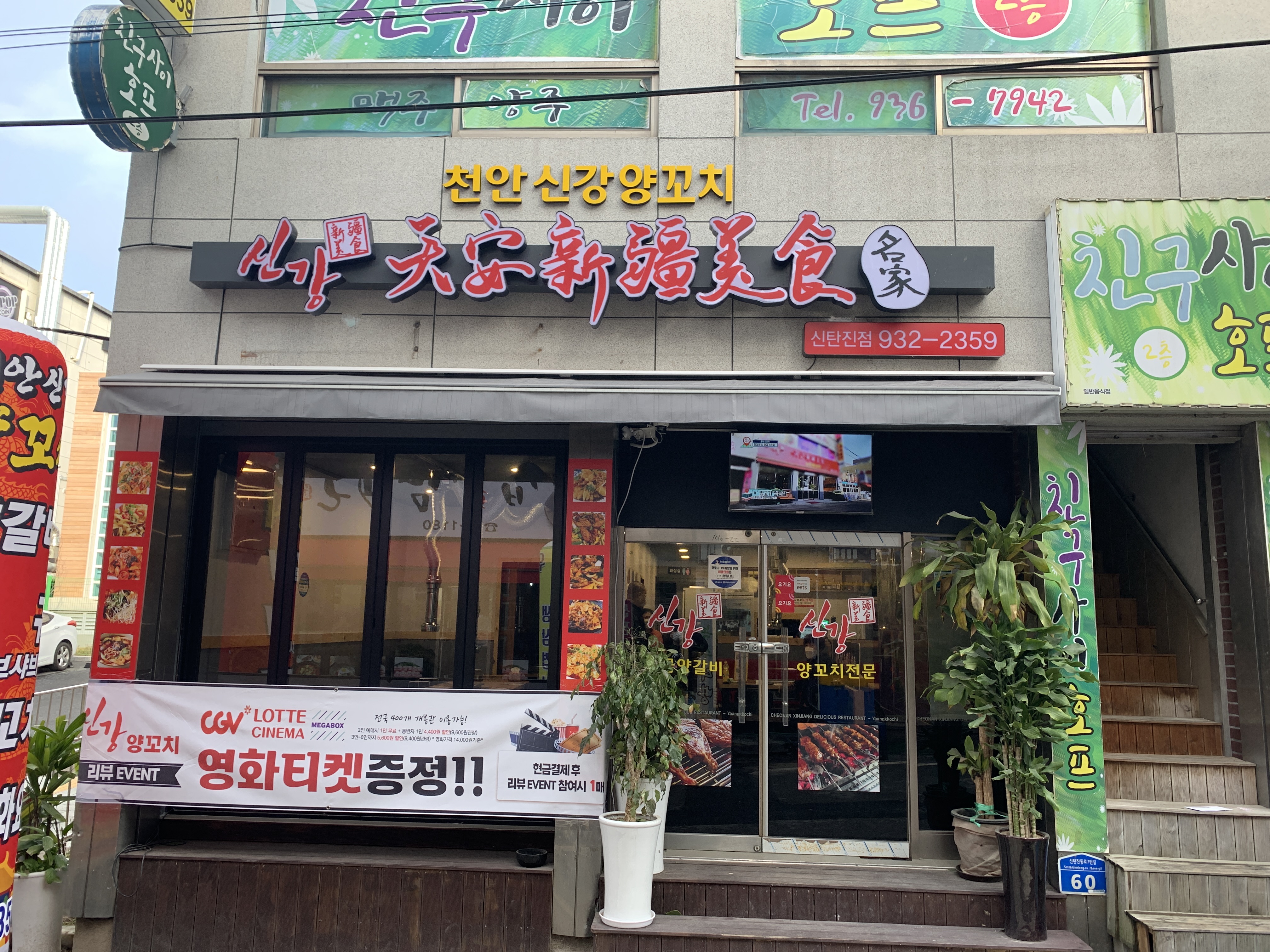 신강양꼬치 신탄진점