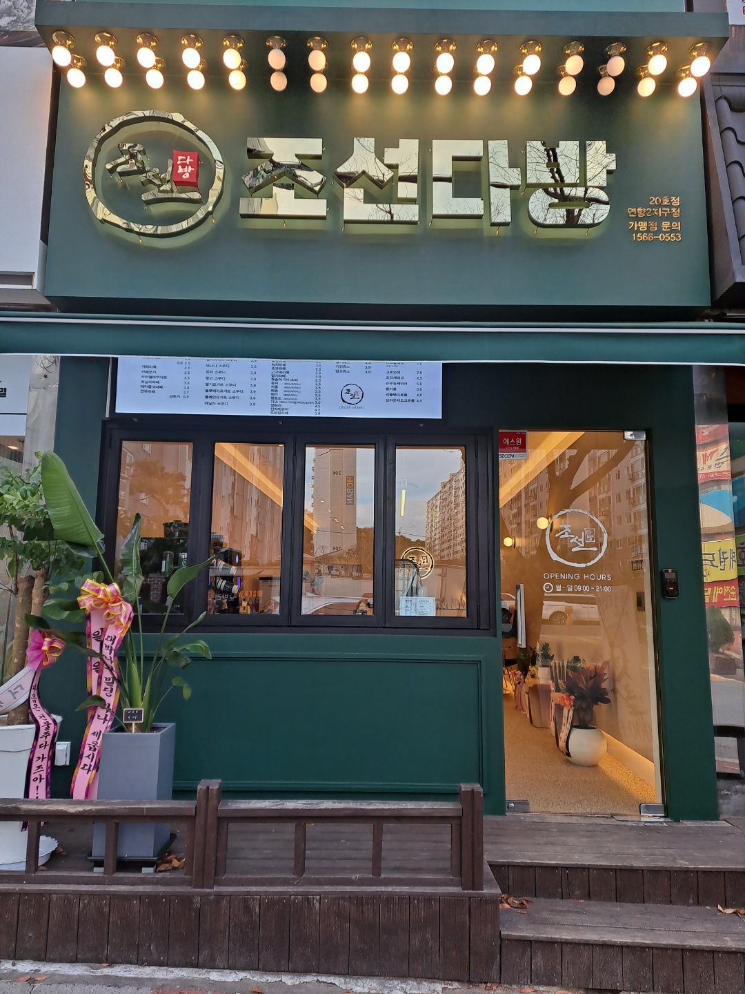 조선다방 연향2지구점