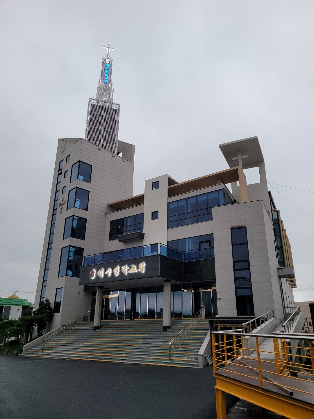 대한예수교장로회여수영락교회