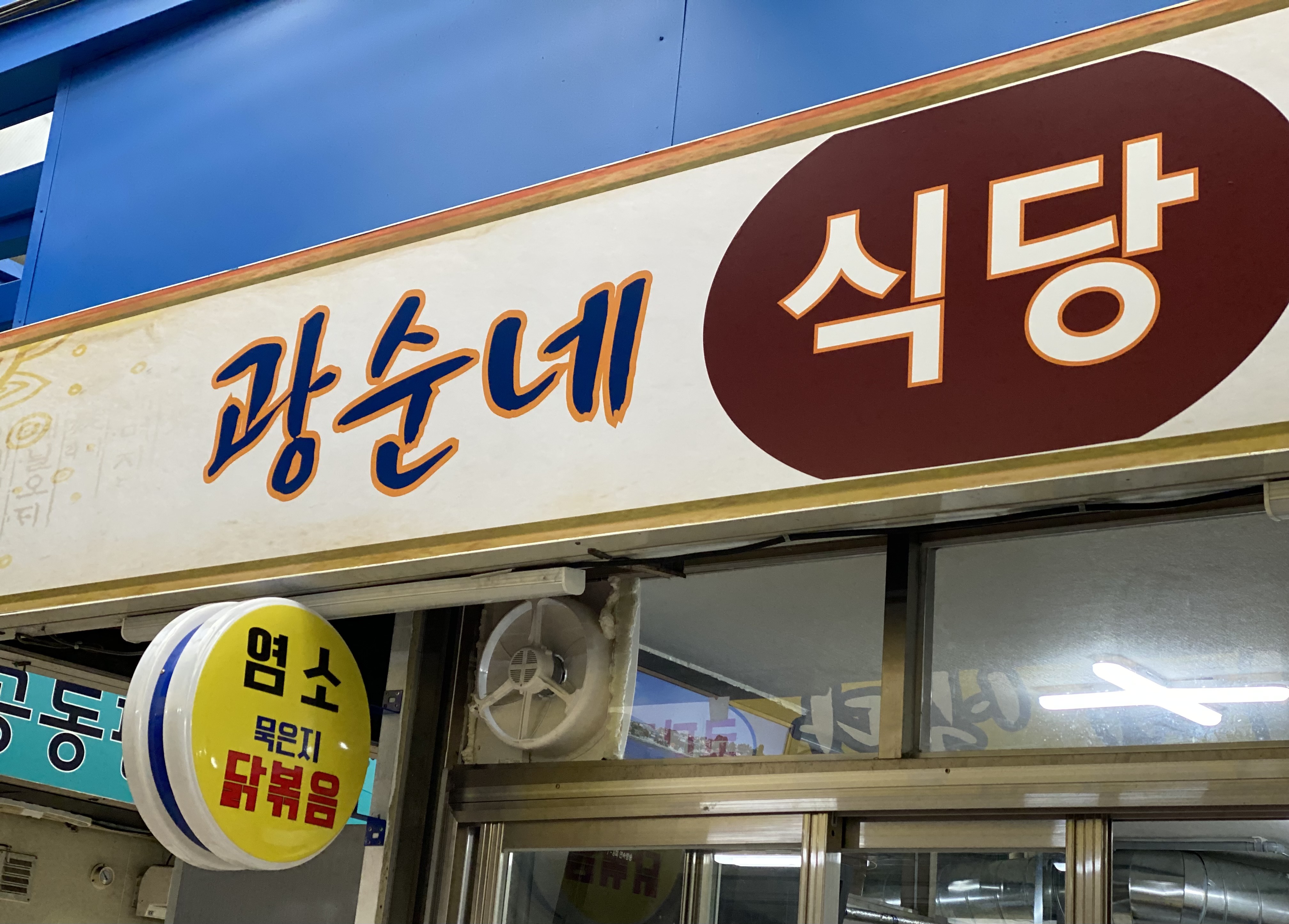 광순네식당