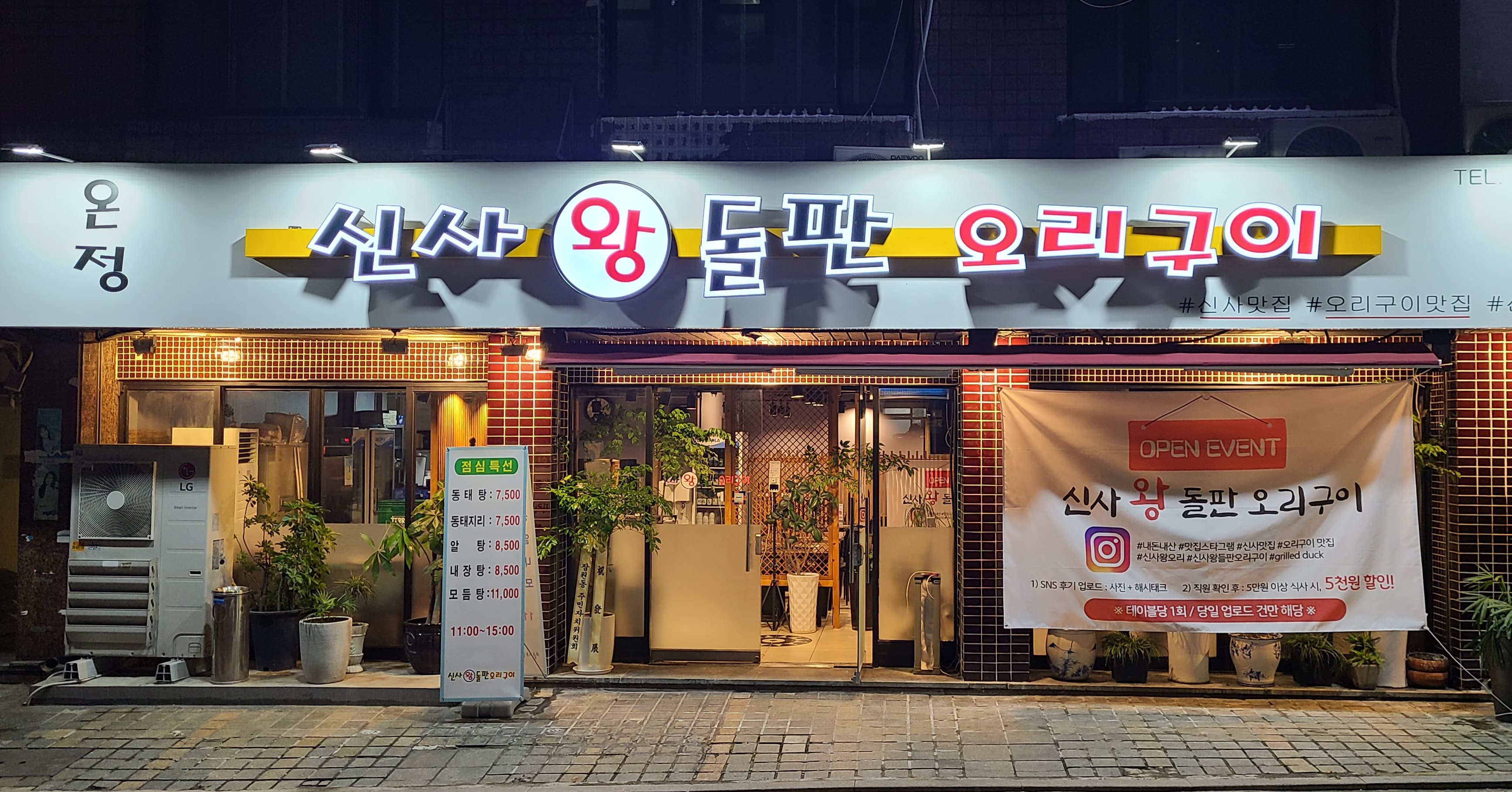 온정 신사 왕 돌판 오리구이