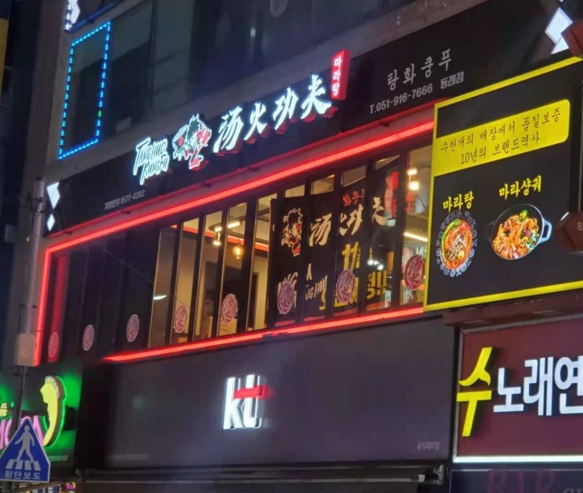 탕화쿵푸마라탕 동래점