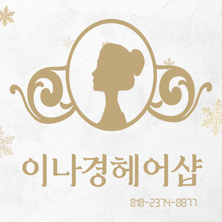 이나경헤어샵
