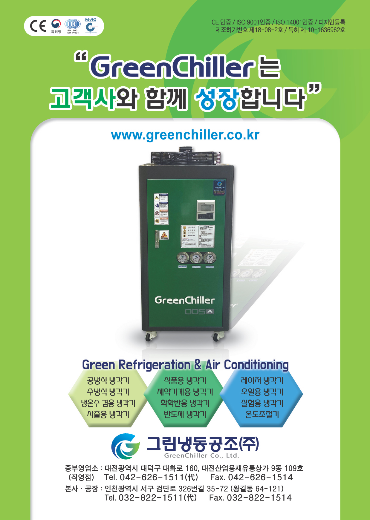 그린냉동공조 중부영업소
