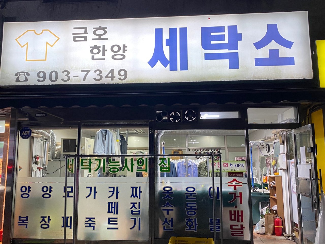 금호한양세탁소