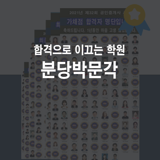 분당박문각공인중개사학원