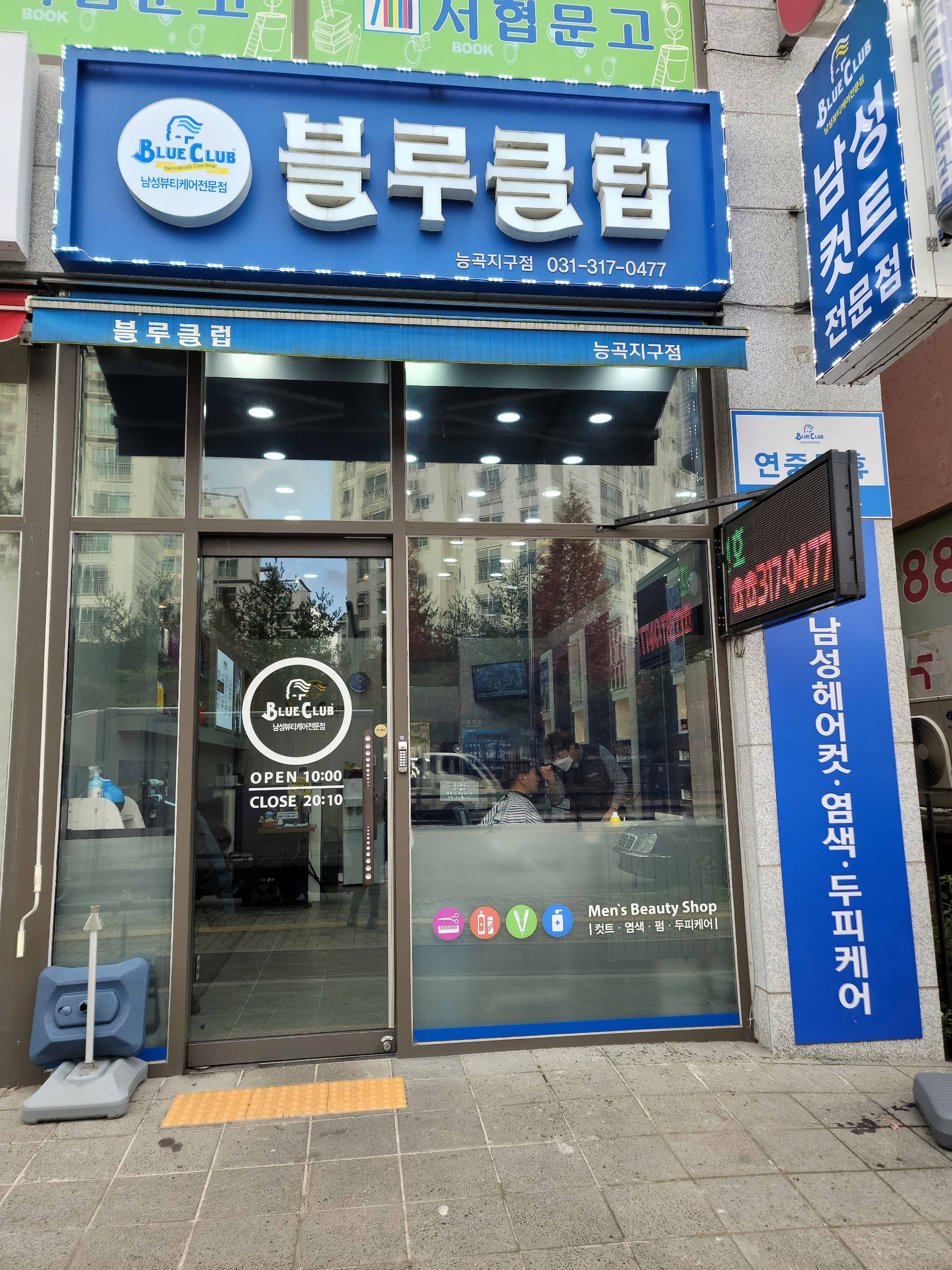 블루클럽 능곡지구점