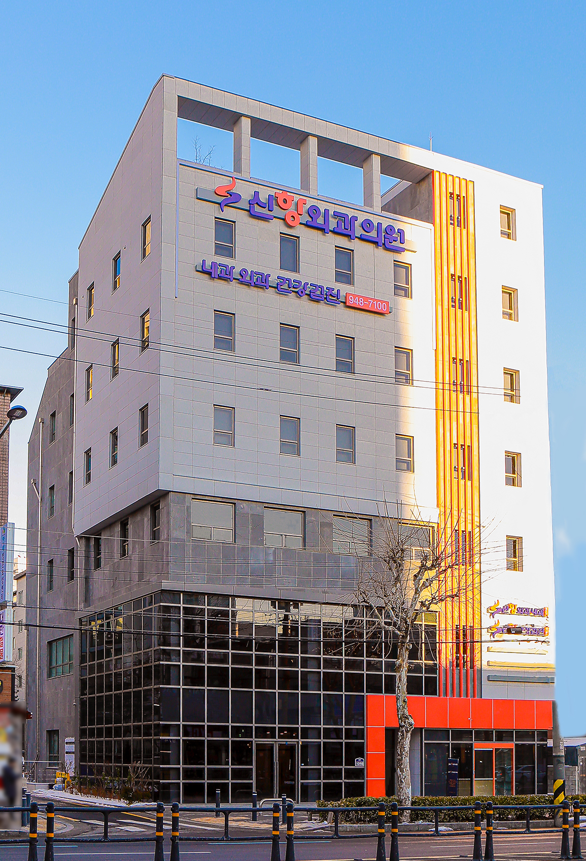 신항외과의원
