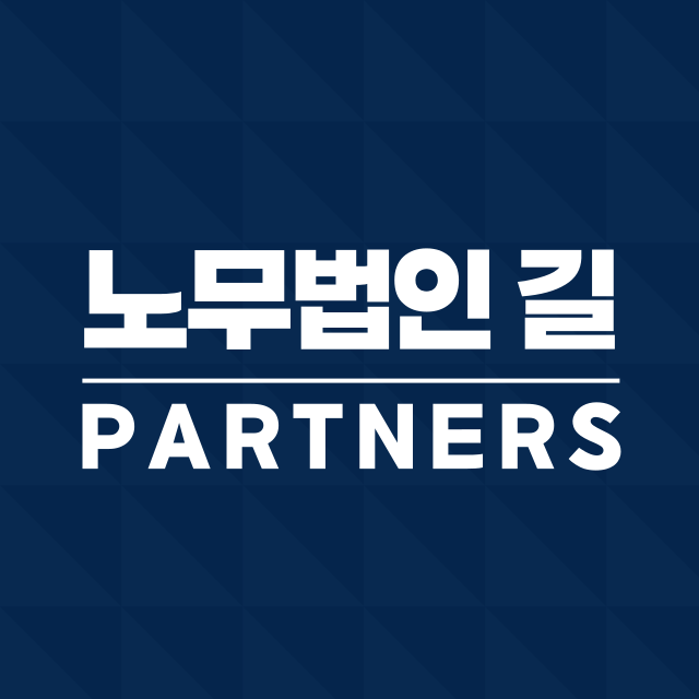 노무법인 길