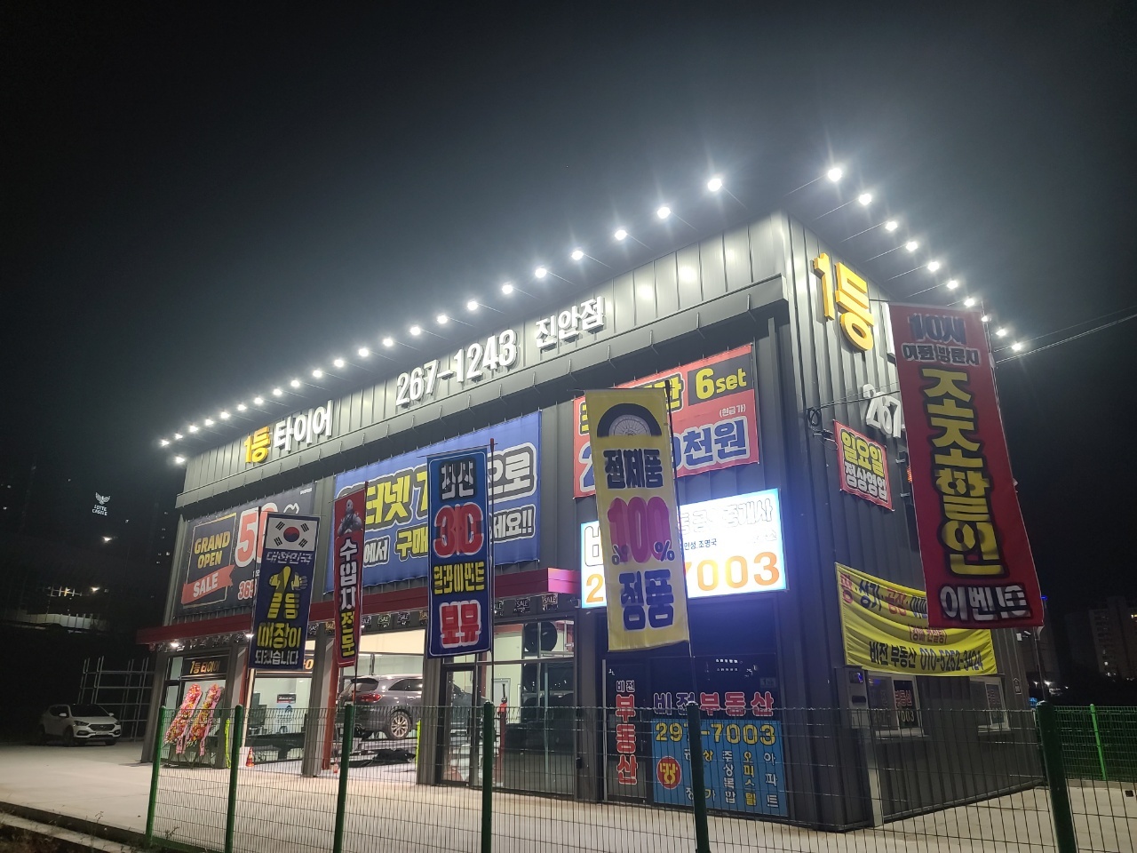1등타이어 진안점