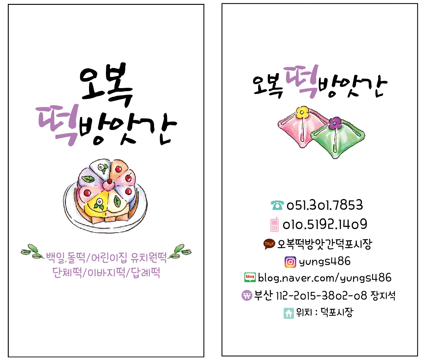 오복떡방앗간덕포시장