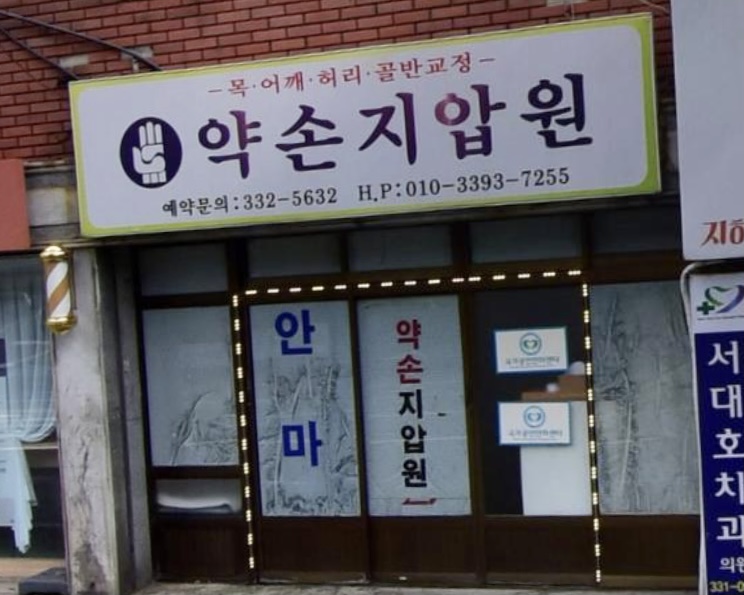 약손지압원