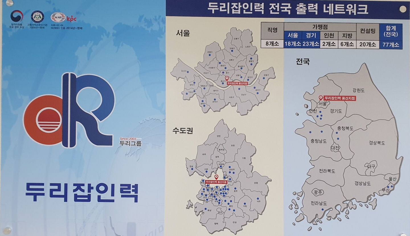 두리잡인력 파출 용산점