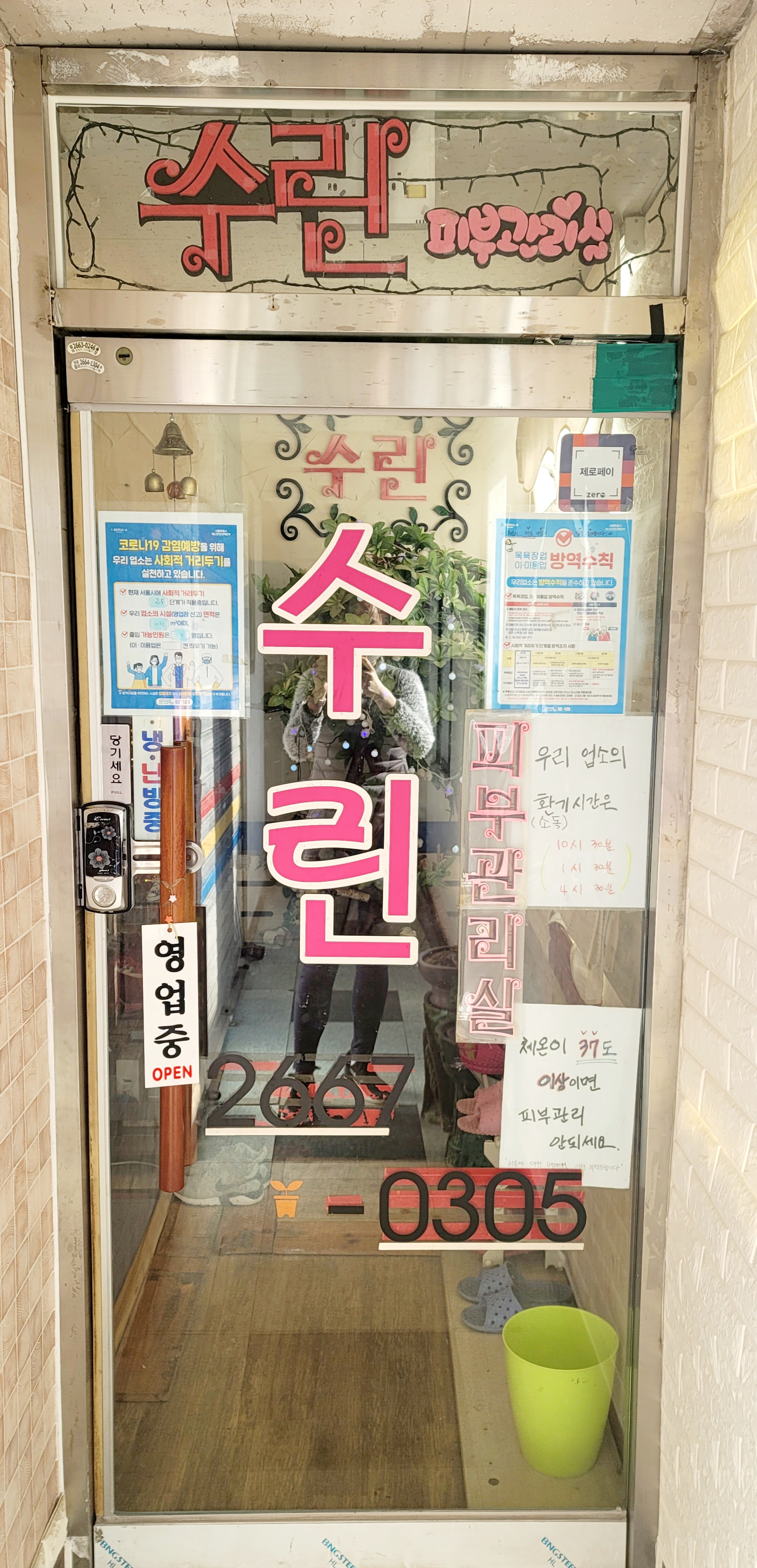 수린피부관리실