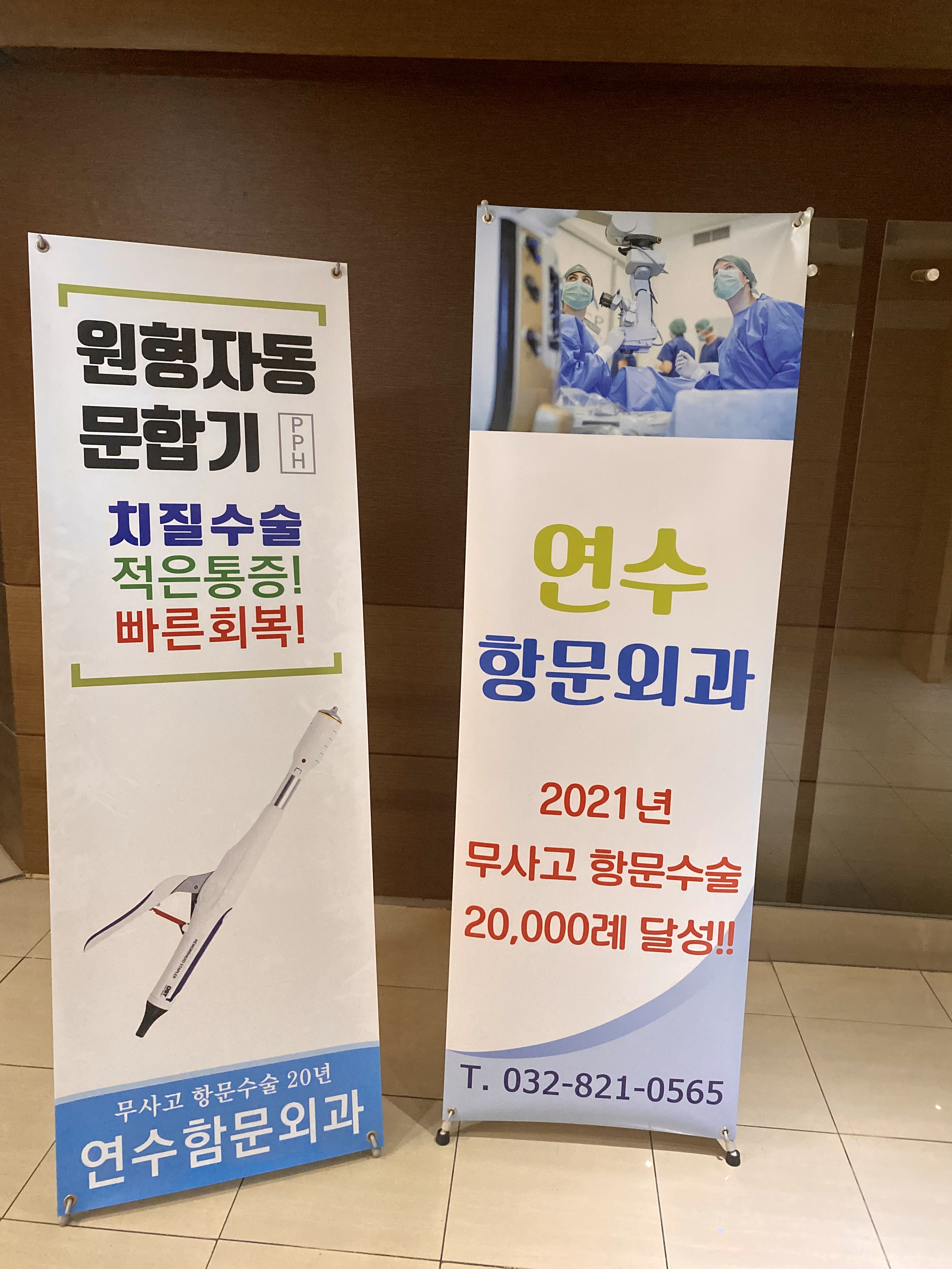 연수함문외과의원
