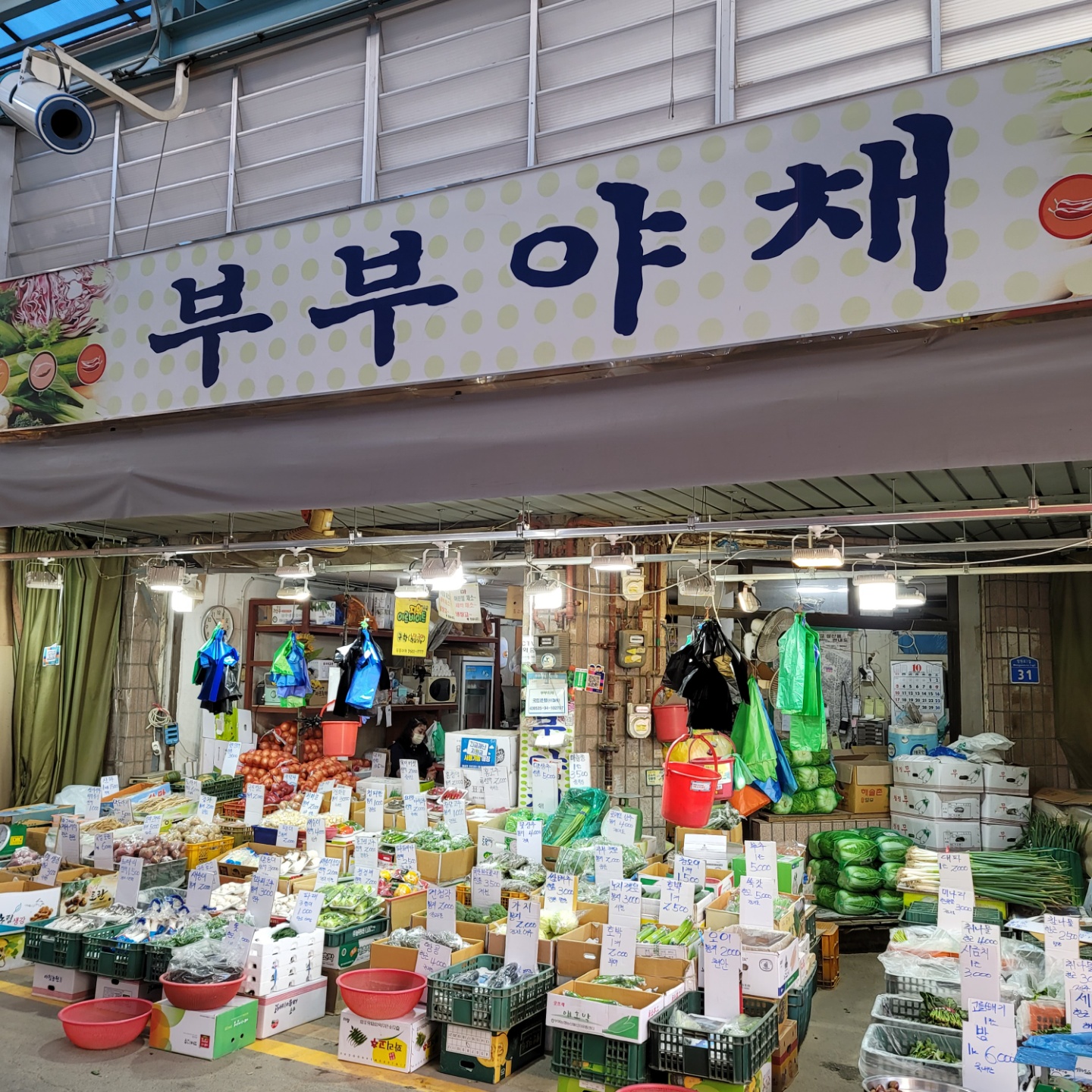 부부야채