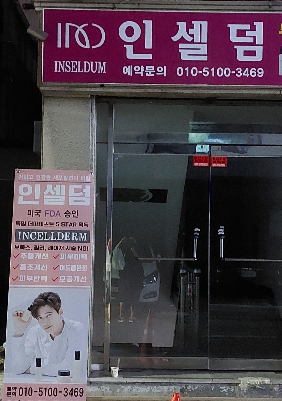 인셀덤 허브점