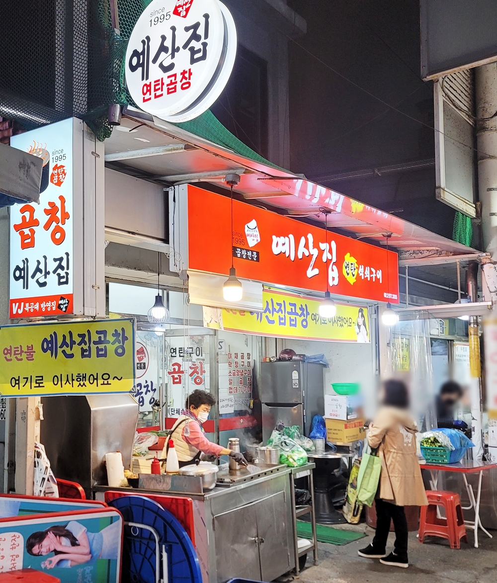 예산집곱창