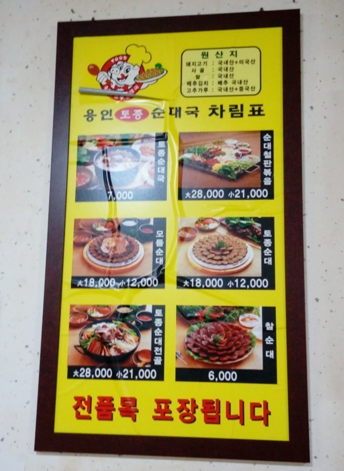 용인토종순대국남사점